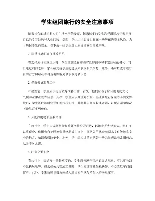 学生组团旅行的安全注意事项