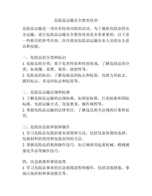 危险品运输安全教育培训