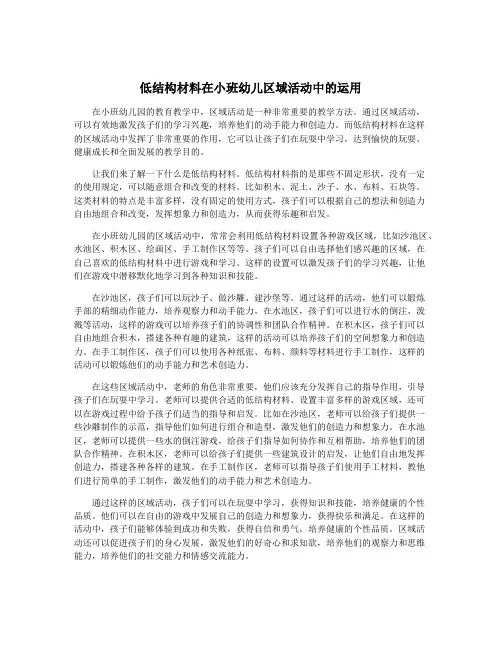低结构材料在小班幼儿区域活动中的运用