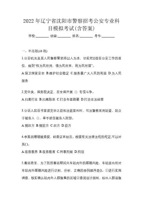 2022年辽宁省沈阳市警察招考公安专业科目模拟考试(含答案)