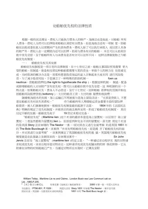 试论船舶优先权的法律性质