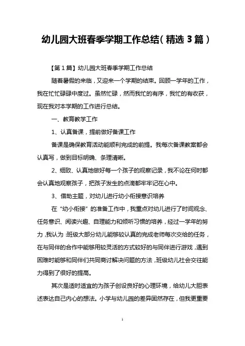 幼儿园大班春季学期工作总结(精选3篇)