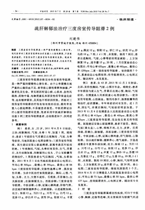 疏肝解郁法治疗三度房室传导阻滞2例