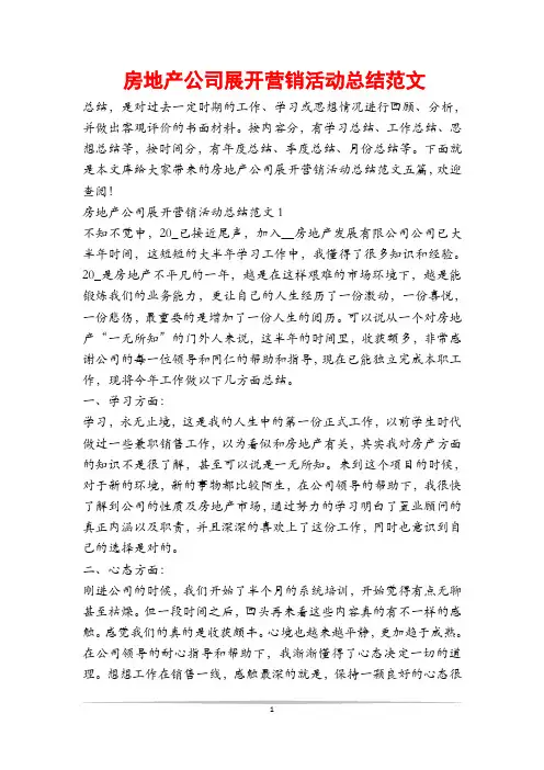 房地产公司展开营销活动总结范文