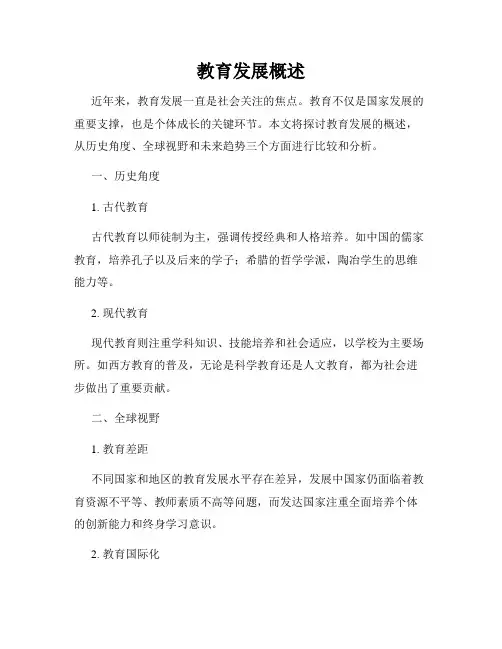 教育发展概述