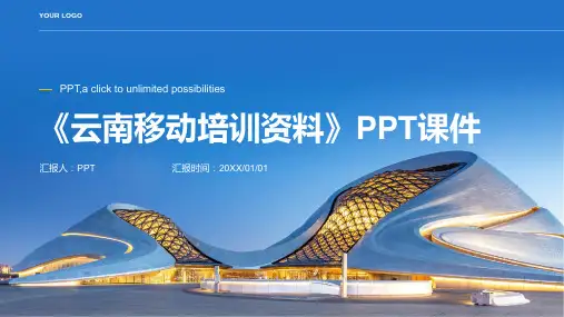 《云南移动培训资料》课件
