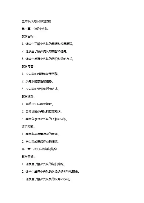 三年级少先队活动教案