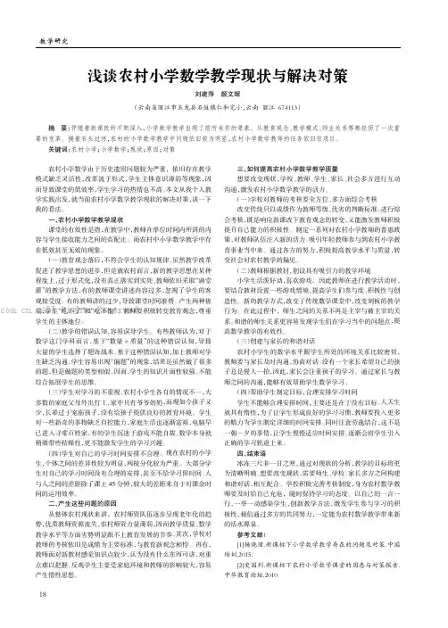 浅谈农村小学数学教学现状与解决对策