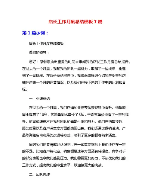 店长工作月度总结模板7篇