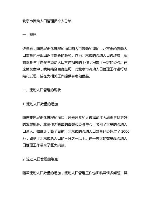 北京市流动人口管理员个人总结