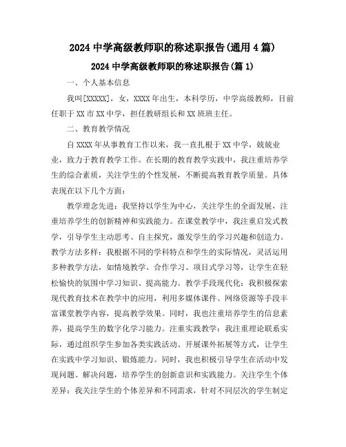 2024中学高级教师职的称述职报告(通用4篇)