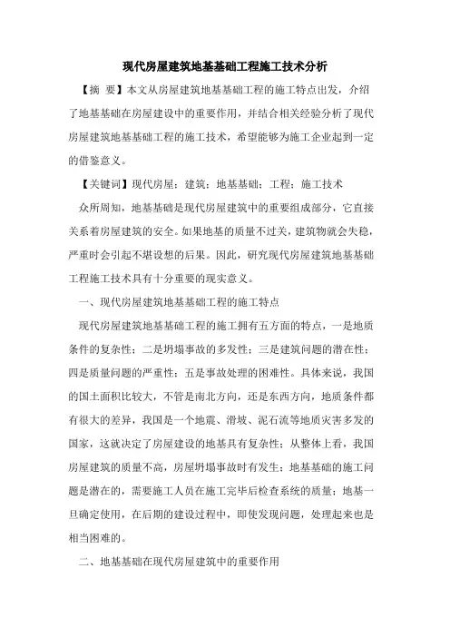 现代房屋建筑地基基础工程施工技术分析
