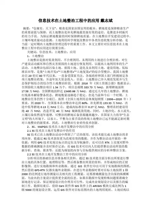 信息技术在土地整治工程中的应用 戴志斌