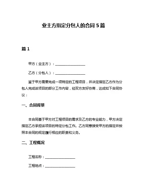 业主方指定分包人的合同5篇