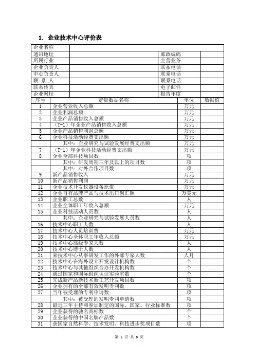 国家认定企业技术中心申报资料表格