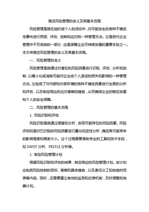 简述风险管理的含义及其基本流程