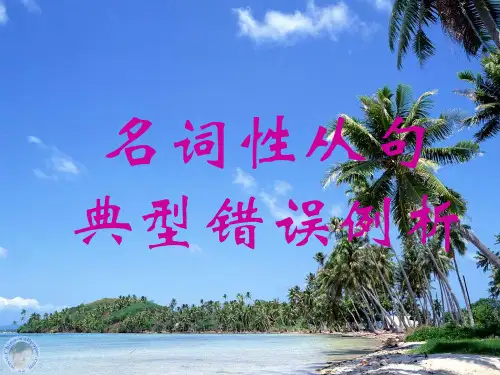 英语高考英语语法复习课件-名词性从句典型错误例析 (共11张PPT)