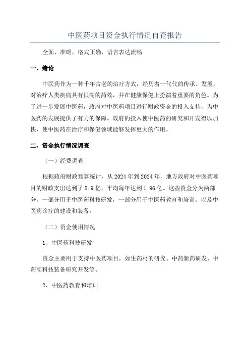 中医药项目资金执行情况自查报告