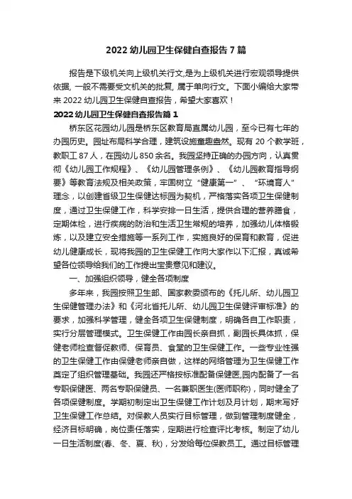 2022幼儿园卫生保健自查报告7篇