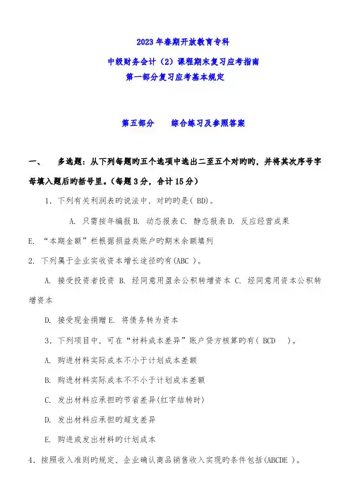2023年中央电大7月中级财务会计二考试复习资料及历年的考试试题和答案