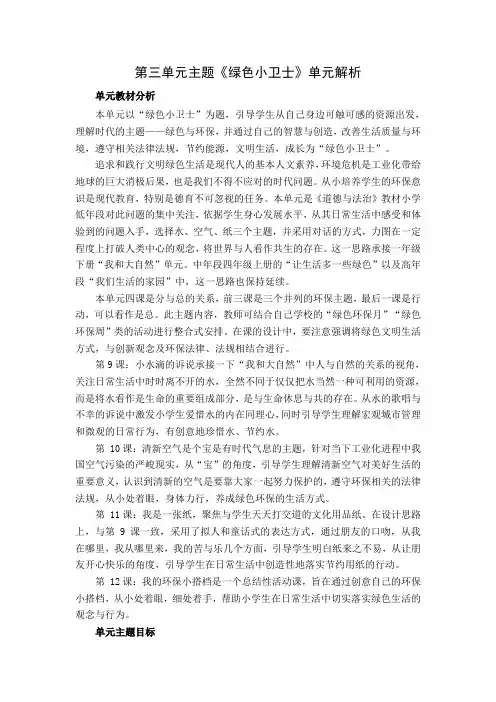 部编版二年级道德与法治下册第三单元主题《绿色小卫士》单元解析