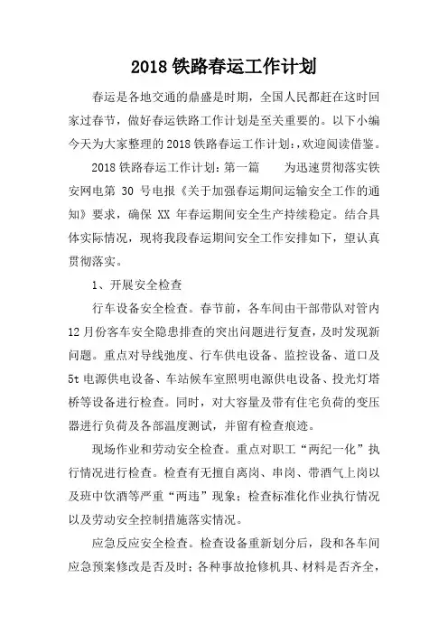 2018铁路春运工作计划