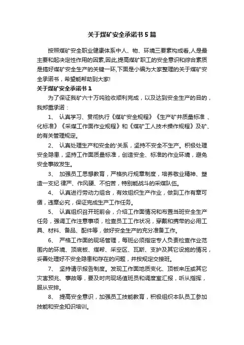 关于煤矿安全承诺书5篇