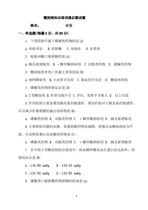 糖尿病知识培训课后测试题及答案