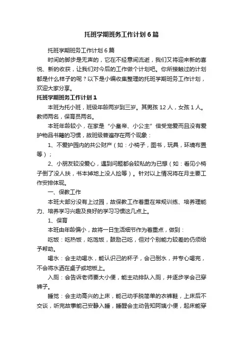 托班学期班务工作计划6篇