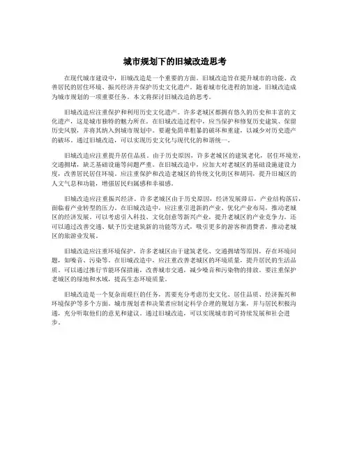 城市规划下的旧城改造思考