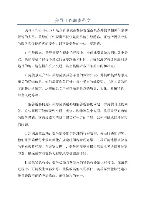 美导工作职责范文