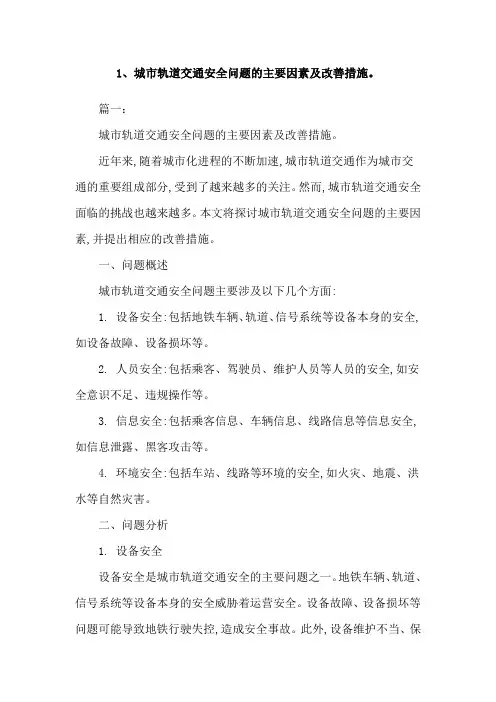 1、城市轨道交通安全问题的主要因素及改善措施。