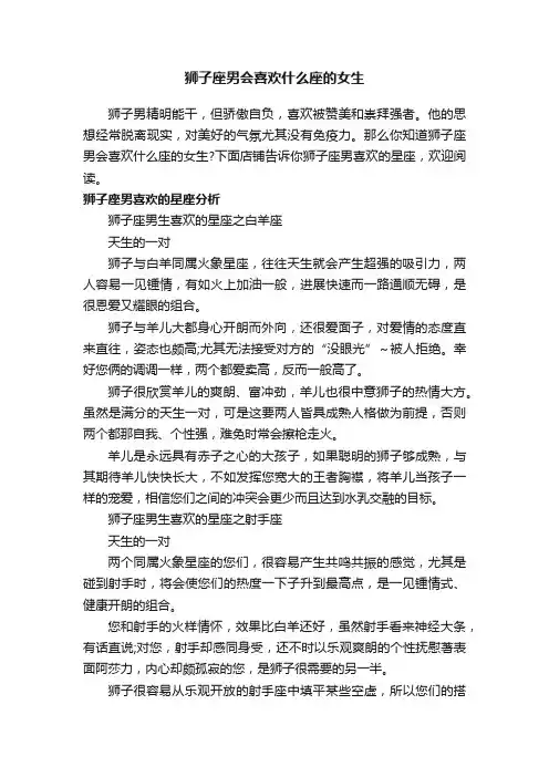 狮子座男会喜欢什么座的女生