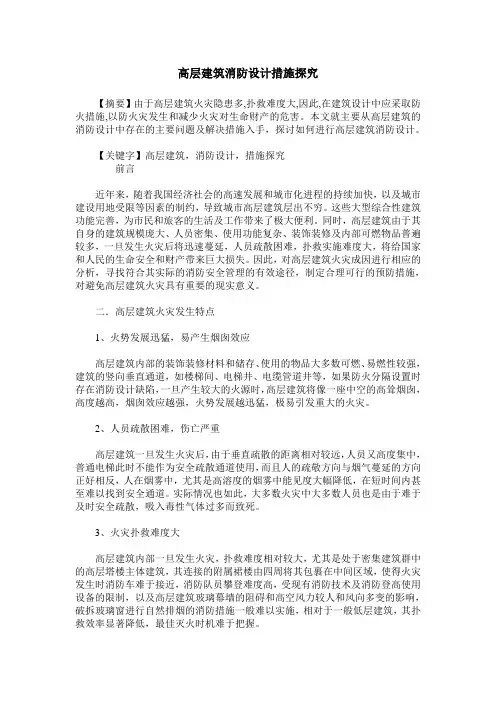 高层建筑消防设计措施探究