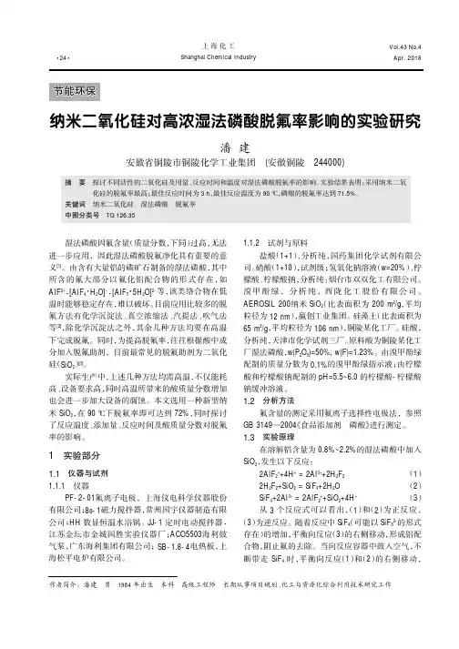纳米二氧化硅对高浓湿法磷酸脱氟率影响的实验研究