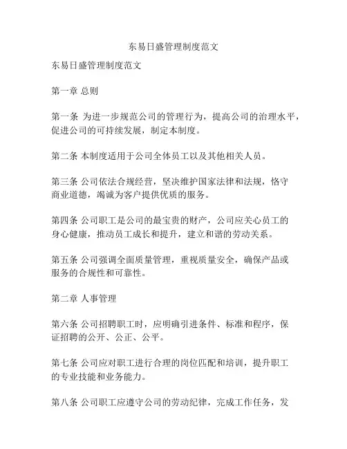 东易日盛管理制度范文