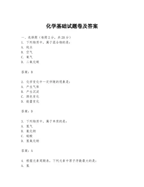 化学基础试题卷及答案