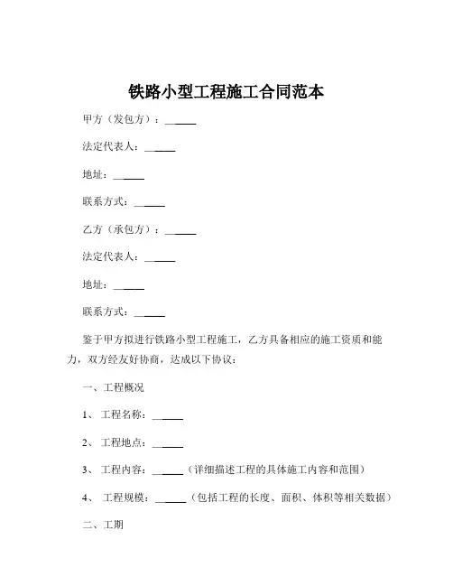 铁路小型工程施工合同范本