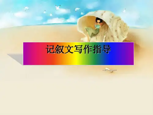 记叙文初中作文人物描写PPT-(共18张PPT)精选全文