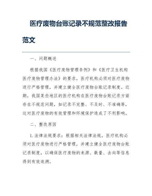 医疗废物台账记录不规范整改报告范文