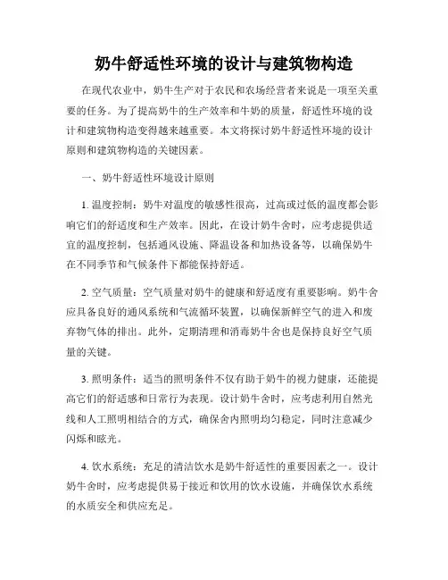 奶牛舒适性环境的设计与建筑物构造