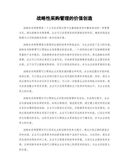 战略性采购管理的价值创造