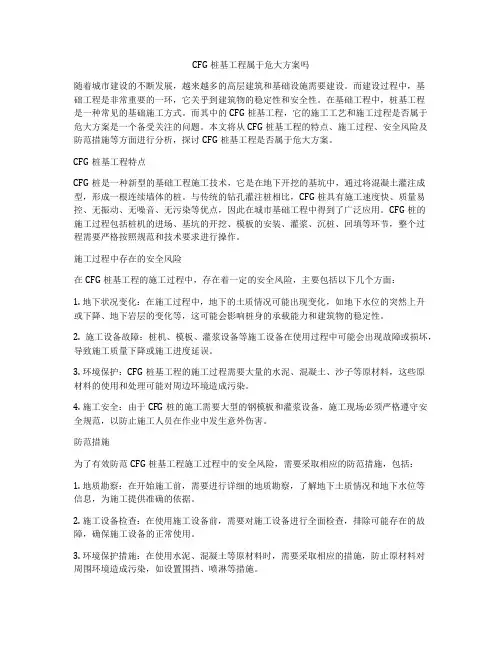 CFG桩基工程属于危大方案吗