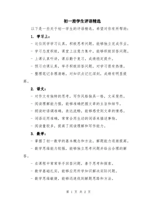 初一差学生评语精选