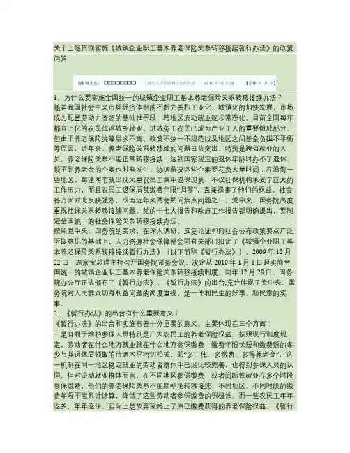 关于上海贯彻实施《城镇企业职工基本养老保险关系转移接续暂行办(精)