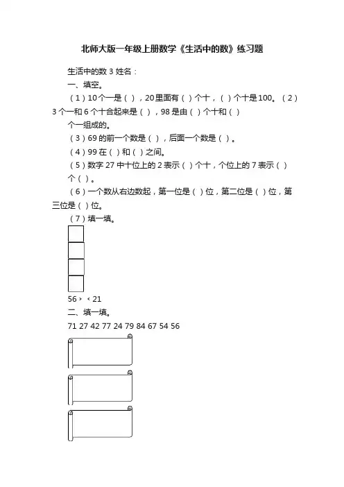 北师大版一年级上册数学《生活中的数》练习题