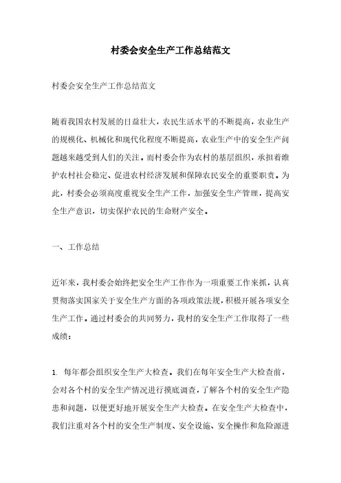村委会安全生产工作总结范文