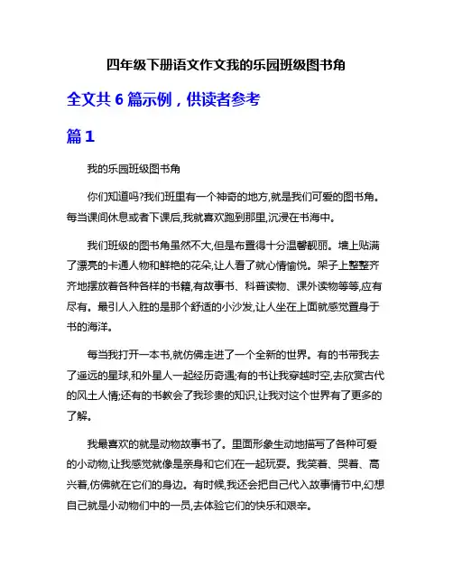 四年级下册语文作文我的乐园班级图书角