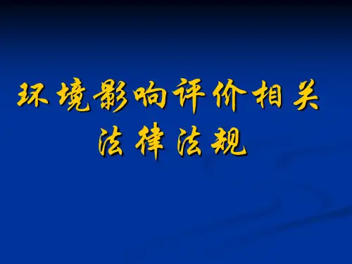 环评法律法规