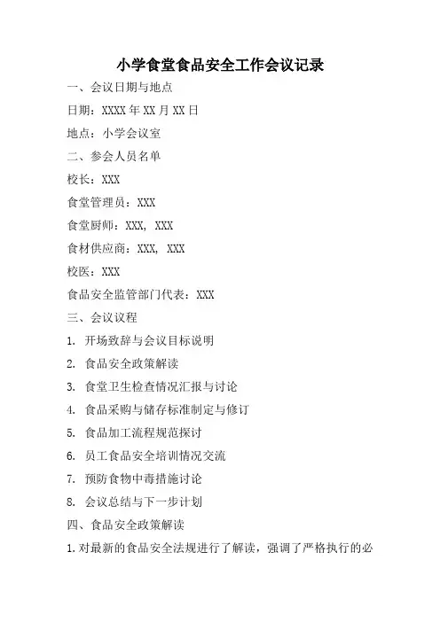 小学食堂食品安全工作会议记录